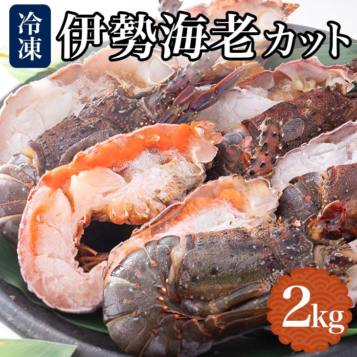 地元産 冷凍伊勢海老カット(サイズ不揃い）約2ｋｇ（約1ｋ