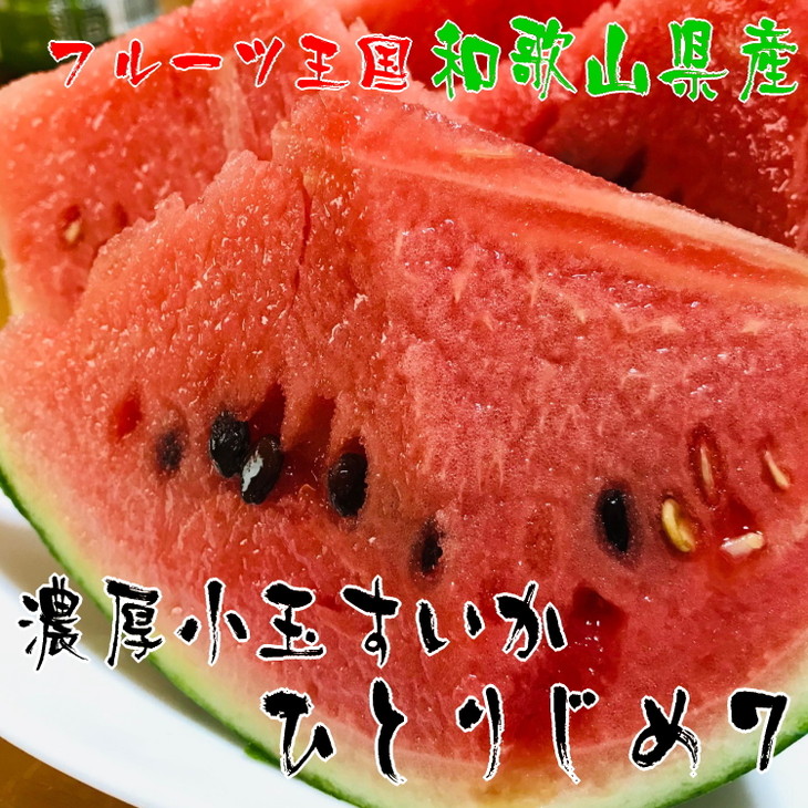 【農家直送】厳選！濃厚小玉すいか『ひとりじめ7(セブン)