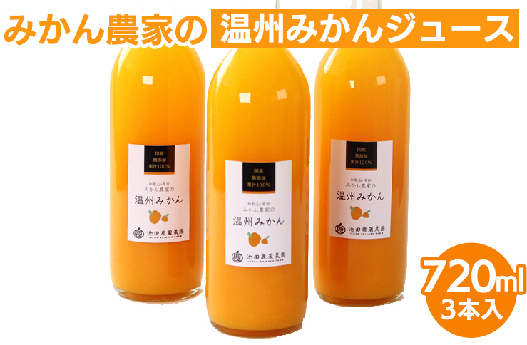 無添加みかんジュース720ml×3本◇｜柑橘 果物 果汁 濃厚 セ