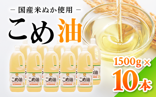 【国産】大人気！こめ油　1500g×10本 | 有田マルシェ 揚げ物 