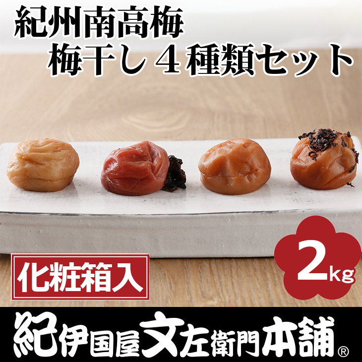 紀州南高梅 梅干し４種類セット計2kg（500g×4箱）[大玉]３Ｌ