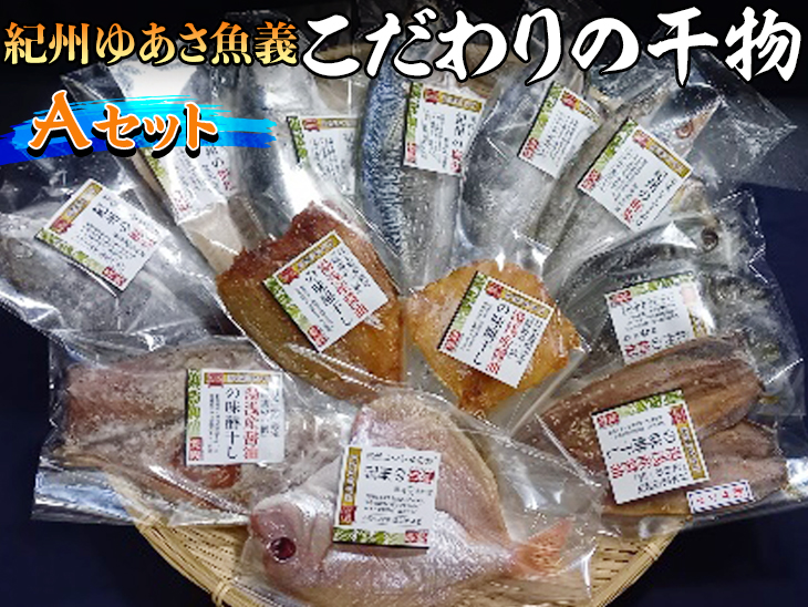 紀州ゆあさ魚義 こだわりの干物　Aセット≪サバ タイ サン