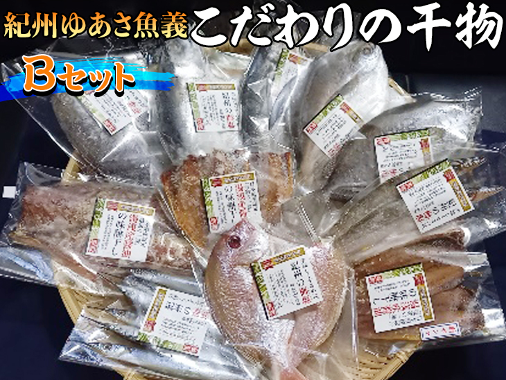 紀州ゆあさ魚義 こだわりの干物　Bセット≪サバ タイ サン