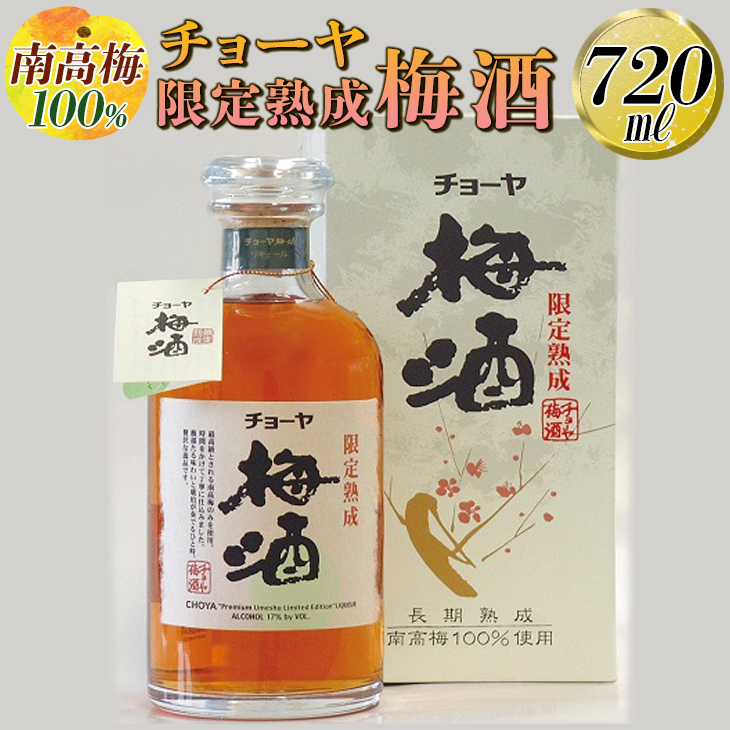 【南高梅100％】チョーヤ 限定熟成梅酒 720ml◇｜お酒 CYOYA 厳