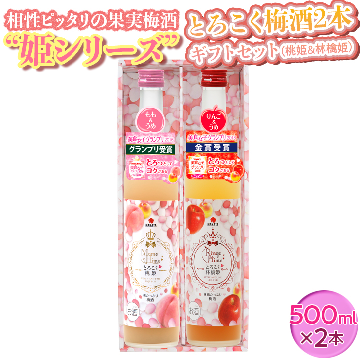 相性ピッタリの果実梅酒“姫シリーズ”とろこく梅酒2本ギ