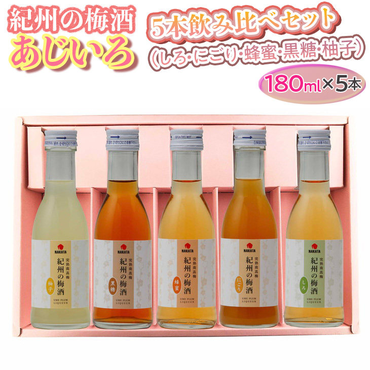紀州の梅酒 あじいろ5本飲み比べセット(しろ・にごり・蜂
