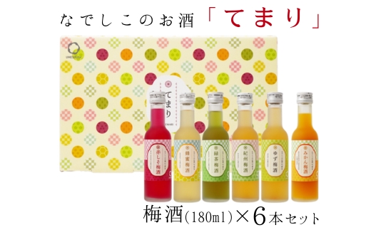 なでしこのお酒「てまり」180ml梅酒6本セット◇｜お酒 梅 赤