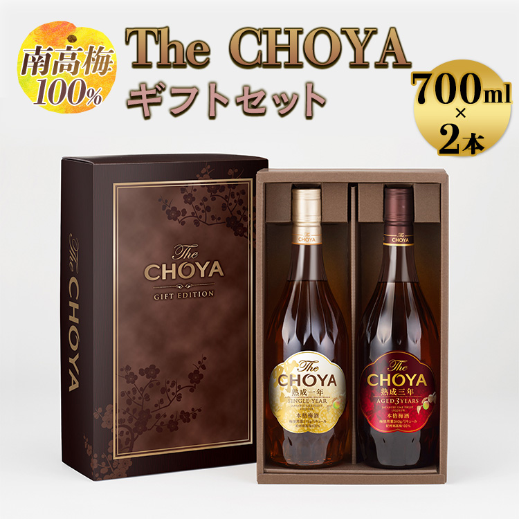 【南高梅100％】The CHOYA ギフトセット 700ml×2本◇｜お酒 梅酒