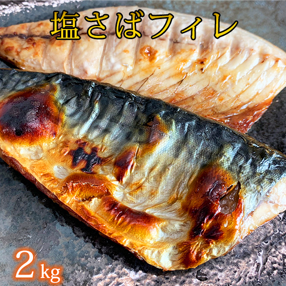 【ご家庭用】塩さばフィレ2kg | 鯖 サバ 焼き魚 おかず 惣菜 