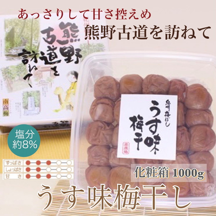 【贈答用】紀州南高梅　うす味梅　1000g　化粧箱入 | 1kg ギ