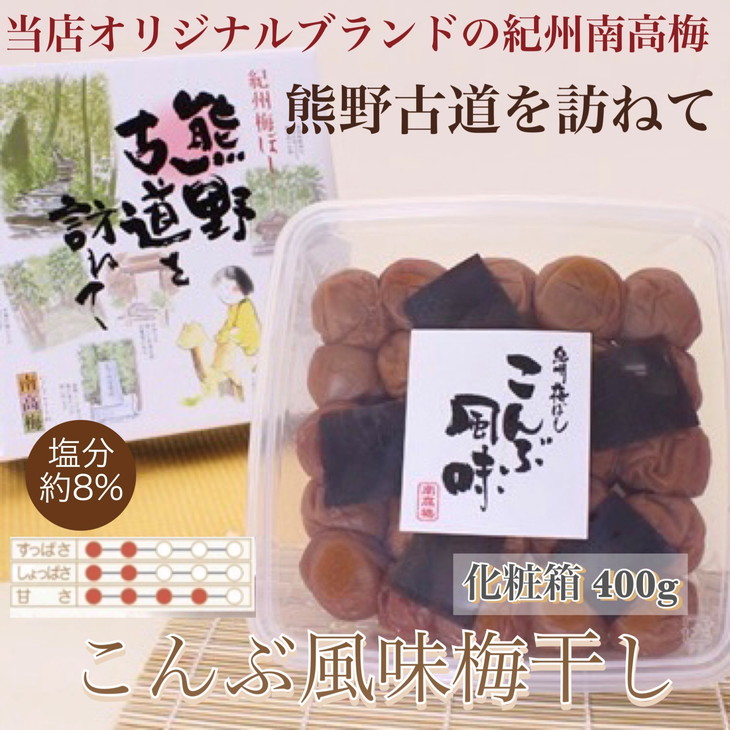 【贈答用】紀州南高梅　こんぶ風味梅干　400g　化粧箱入 | 