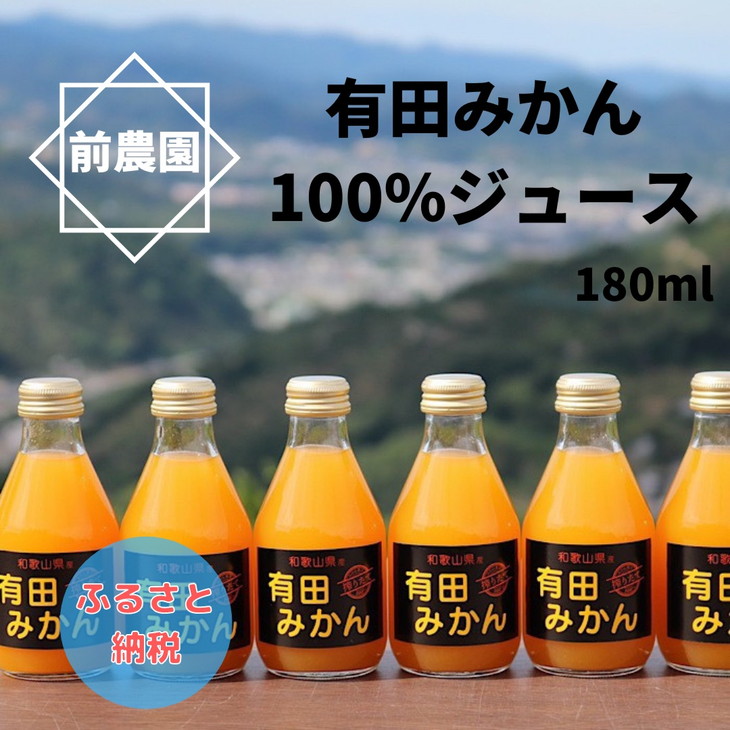 【搾りたて発送】和歌山産　有田みかん100%ジュース 180ml×30