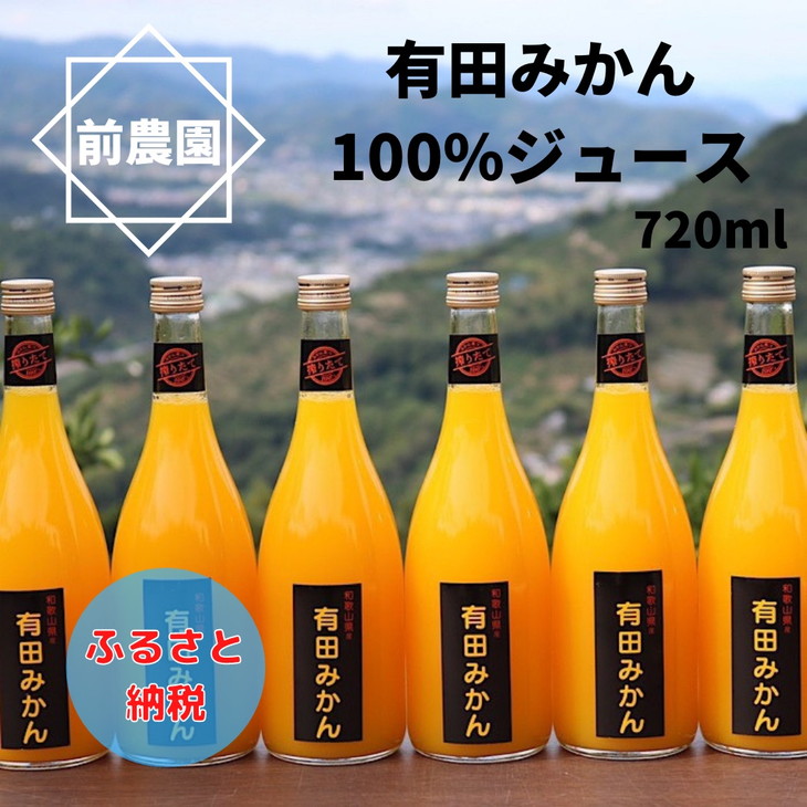 【搾りたて発送】和歌山産　有田みかん100%ジュース 720ml×6