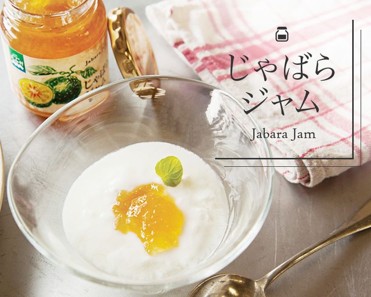 じゃばらジャム　140g×2個