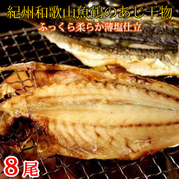 和歌山魚鶴の国産あじ干物８尾◇
※着日指定不可