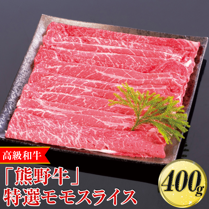 高級和牛「熊野牛」特選モモスライス 400g〈4等級以上〉◇