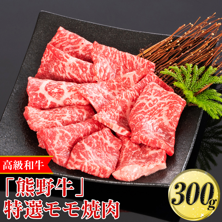 高級和牛「熊野牛」特選モモ焼肉 300g〈4等級以上〉◇｜牛