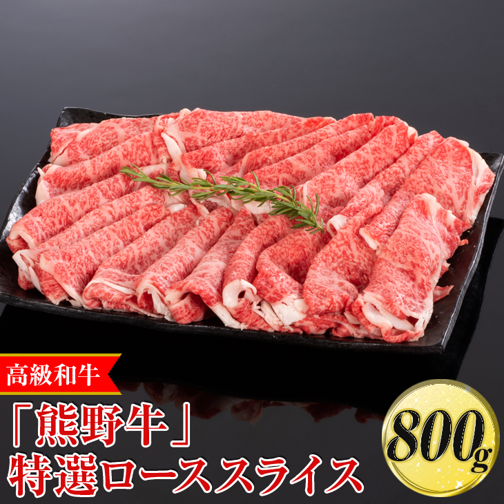高級和牛「熊野牛」特選ローススライス 800g〈4等級以上〉