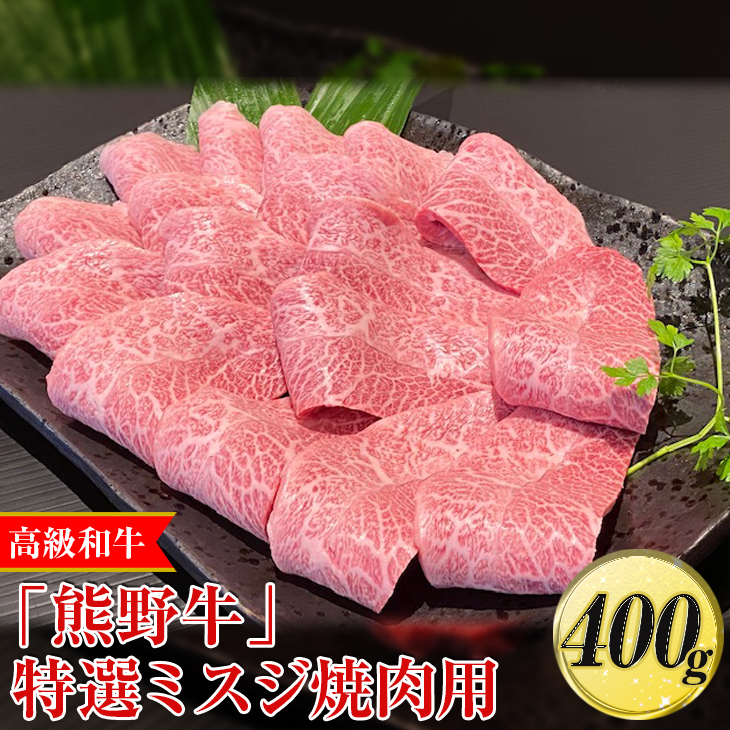 高級和牛「熊野牛」特選ミスジ焼肉用400g〈4等級以上〉｜牛