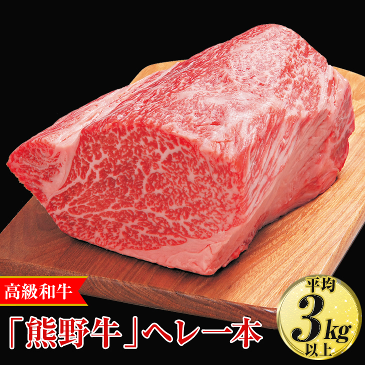 高級和牛「熊野牛」ヘレ一本〈4等級以上〉｜牛肉 ヒレ 国