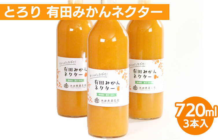 とろり みかんネクター720ml ×3本◇【無添加100%ストレートジ