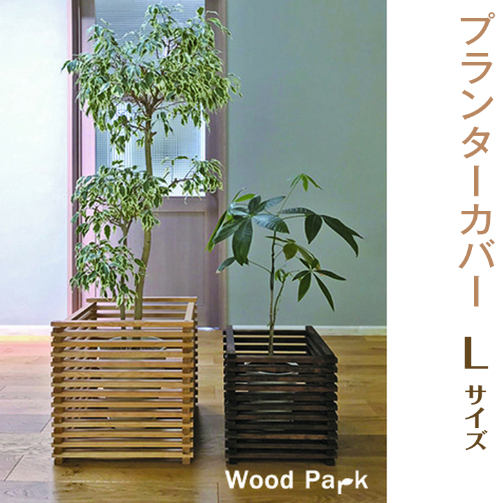 【ショコラ】プランターカバー　L size
※着日指定不可