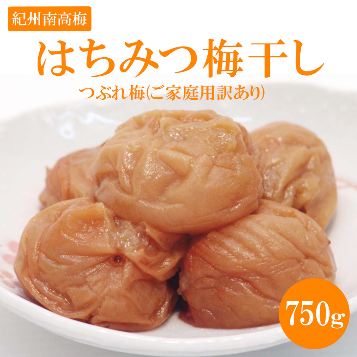 《紀州南高梅》はちみつ梅干し　つぶれ梅(ご家庭用訳あり)