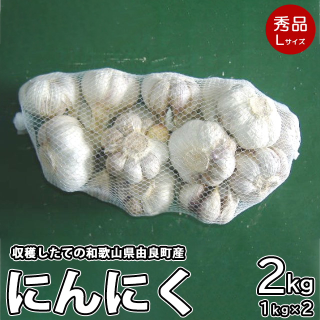 由良町産にんにく 秀品 Lサイズ 約2kg(1kg×2)
※北海道・沖縄