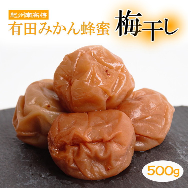 有田みかん蜂蜜梅干し500g【紀州南高梅・なんこう梅】【つ
