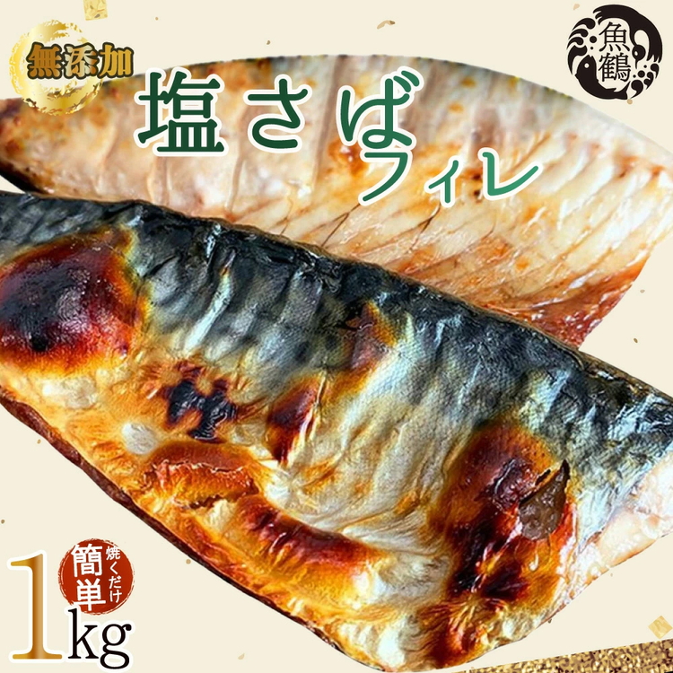 【ご家庭用　訳あり】無添加　塩さばフィレ　1kg
※着日指