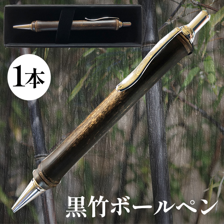 黒竹ボールペン
※着日指定不可