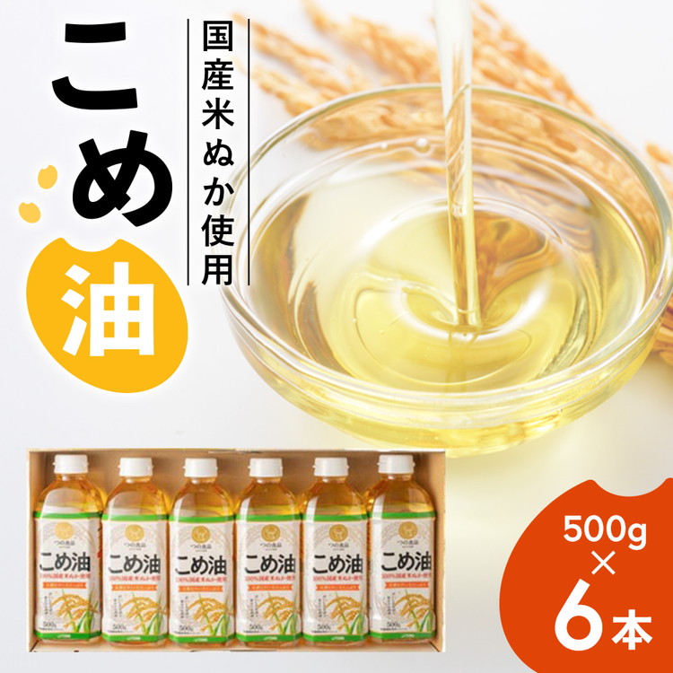 【国産】大人気！こめ油　500g×6本◇ | 松源 油 こめ油 米油 