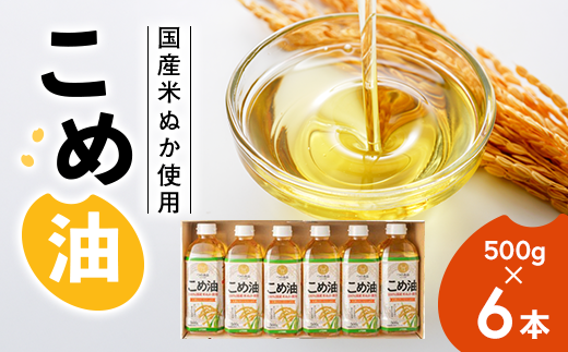 【国産】大人気！こめ油　500g×6本◇ | 松源 油 こめ油 米油 