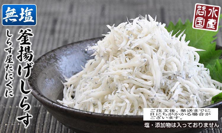 無塩加工 釜揚げしらす 450g 【紙箱】 ※北海道・沖縄・離島
