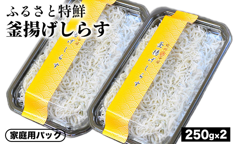 ふるさと特鮮釜揚げしらす 250g×2セット【家庭用パック】｜