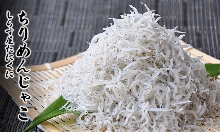 ふるさと天日干しちりめんじゃこ【パック】 200g×2セット  