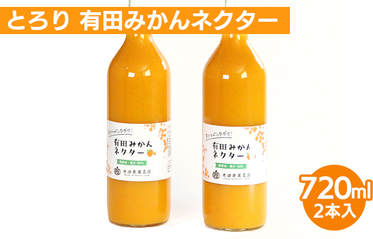 とろり みかんネクター720ml ×2本｜無添加100%ストレートジュ