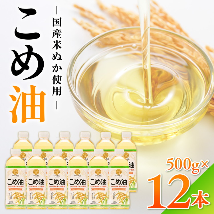 【国産】大人気！こめ油　500g×12本 | 有田マルシェ 揚げ物 