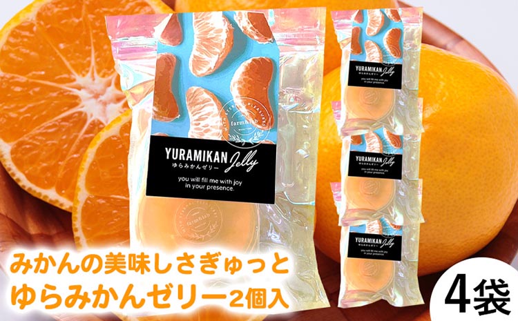 旬の2個入りゼリー4袋 みかんの美味しさぎゅっと詰めまし