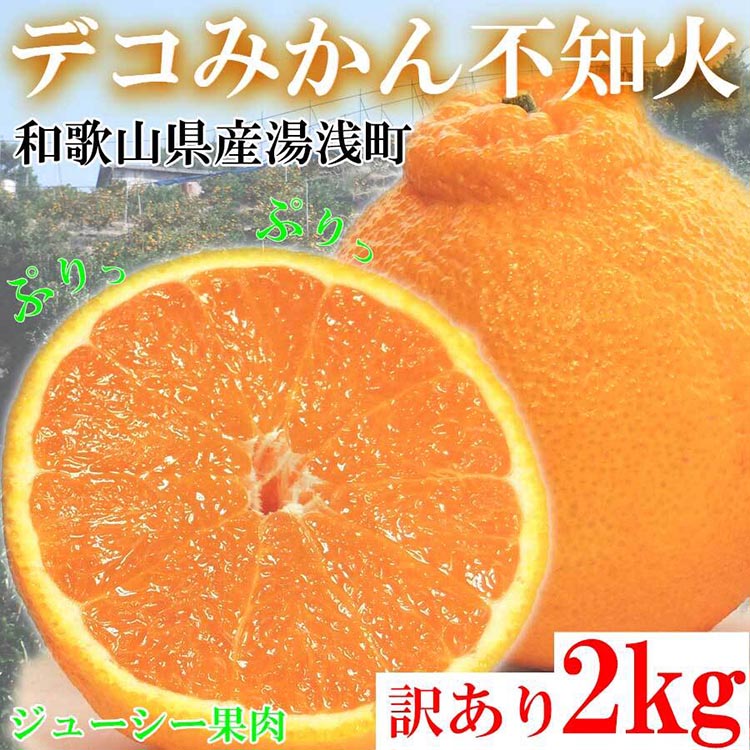 不知火（しらぬい） オレンジ みかん 家庭用 2kg ｜ 訳あり 