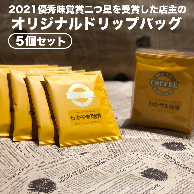 オリジナルドリップバッグ5個セット ｜ コーヒー 珈琲 ドリ