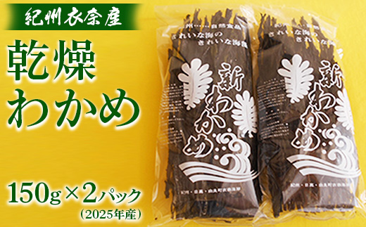紀州衣奈産乾燥わかめ　150g×2パック(2026年産)◇ 