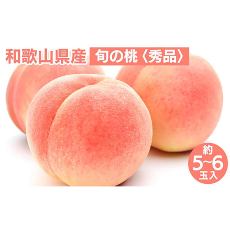 和歌山県産 旬 の 桃 5～6玉入り 秀品 ※2025年6月下旬～8月上