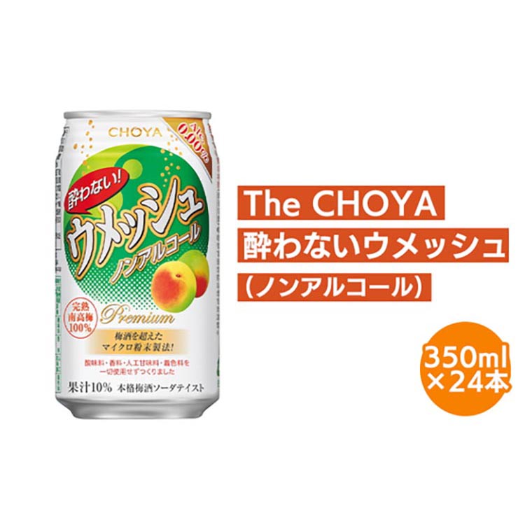 【南高梅100％】The CHOYA 酔わないウメッシュ(ノンアルコール
