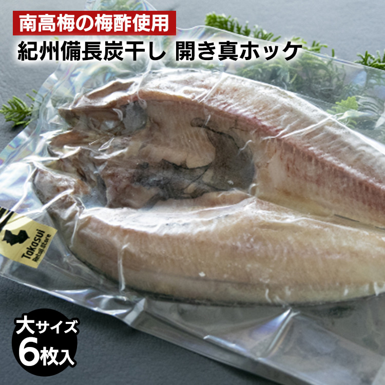 〈南高梅の梅酢使用〉 紀州備長炭干し 開き真ホッケ（大サ