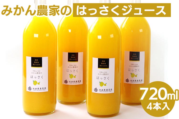 無添加はっさくジュース720ml×4本 ※北海道・沖縄・離島へ