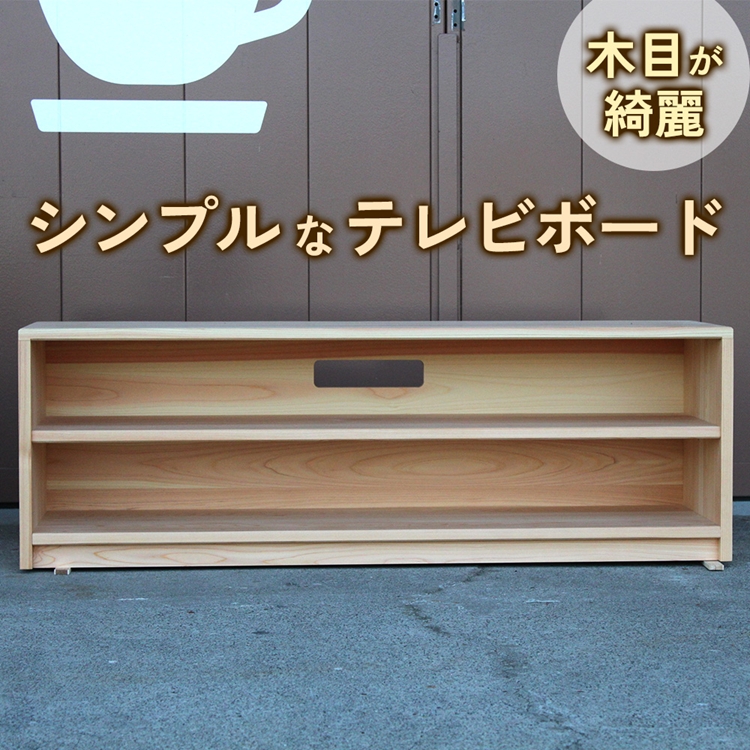 木目が綺麗な『シンプルなテレビボード』紀州ひのき家具MI