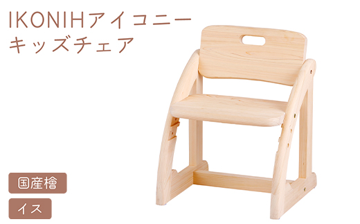 IKONIH キッズチェア ｜ おもちゃ 子供 こども オモチャ 玩具 