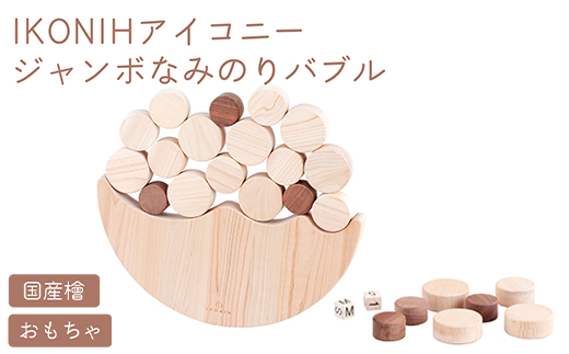 IKONIH ジャンボなみのりバブル ｜ おもちゃ 子供 こども オ
