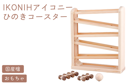 IKONIH ひのきコースター ｜ おもちゃ 子供 こども オモチャ 